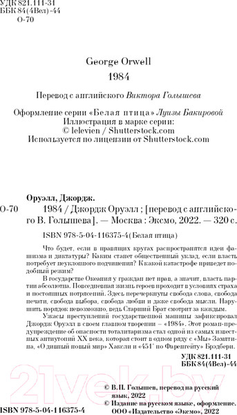 Изображение товара Книга Эксмо 1984 / 9785041163754 (Оруэлл Дж.)