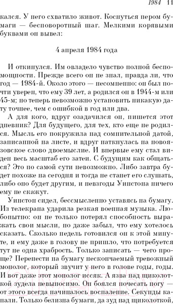 Изображение товара Книга Эксмо 1984 / 9785041163754 (Оруэлл Дж.)