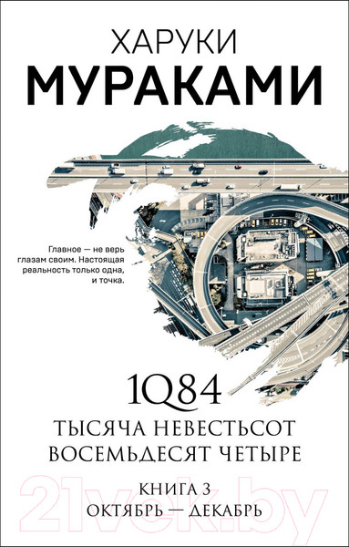 Изображение товара Художественная книга Эксмо 1Q84. Тысяча Невестьсот Восемьдесят Четыре. Книга 3 (Мураками Х.)