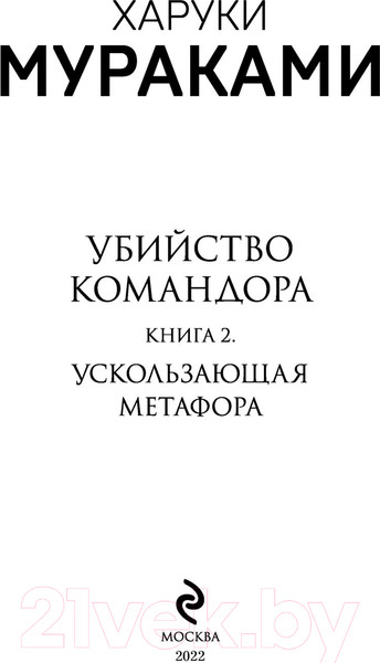 Изображение товара Художественная книга Эксмо Убийство командора. Ускользающая метафора. Книга 2 (Мураками Х.)