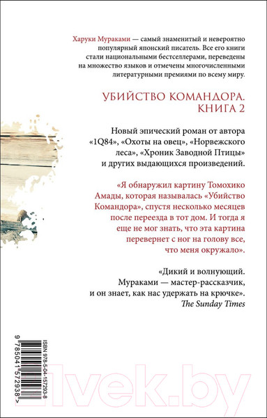 Изображение товара Художественная книга Эксмо Убийство командора. Ускользающая метафора. Книга 2 (Мураками Х.)