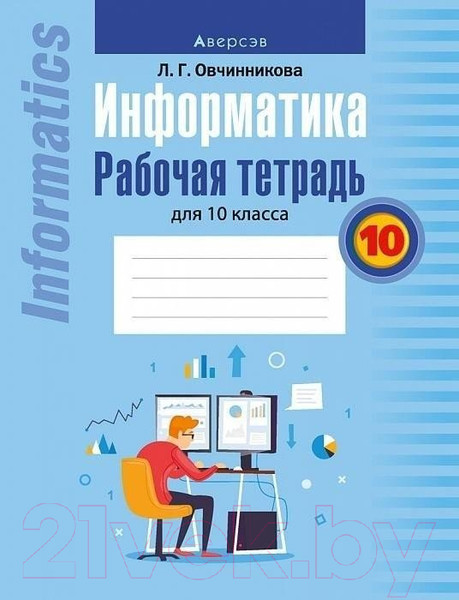 Изображение товара Рабочая тетрадь Аверсэв Информатика. 10 класс (Овчинникова Л.Г.)