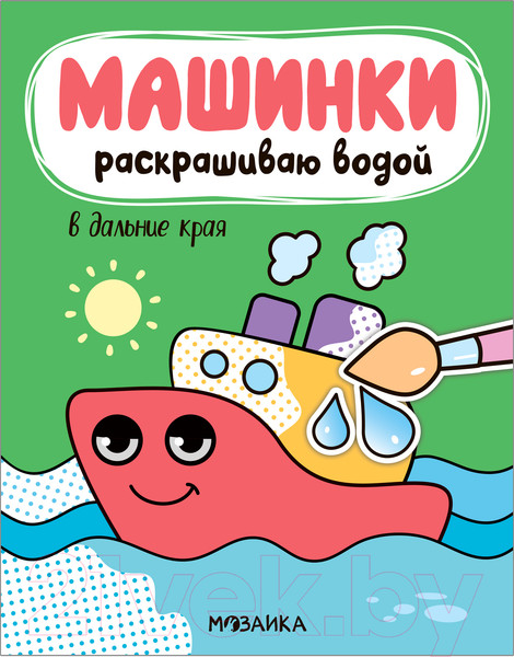 Изображение товара Раскраска Мозаика-Синтез Машинки. Раскрашиваю водой. В дальние края / МС11966