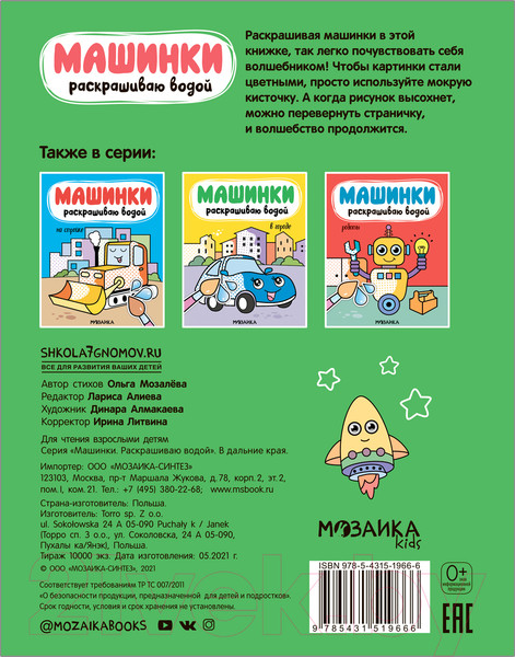 Изображение товара Раскраска Мозаика-Синтез Машинки. Раскрашиваю водой. В дальние края / МС11966