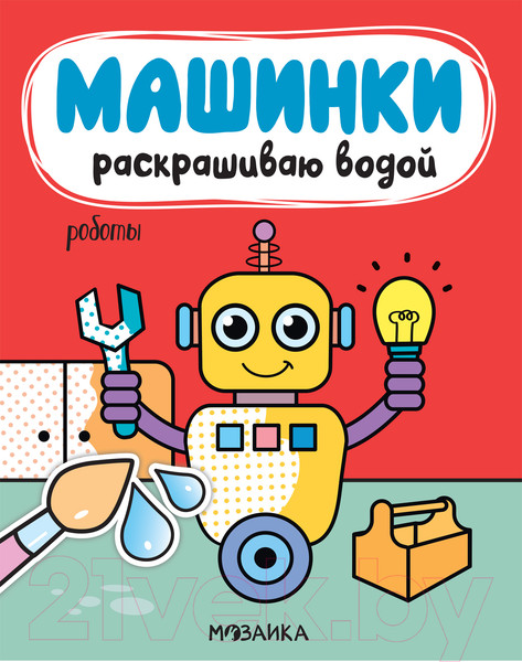 Изображение товара Раскраска Мозаика-Синтез Машинки. Раскрашиваю водой. Роботы / МС11965
