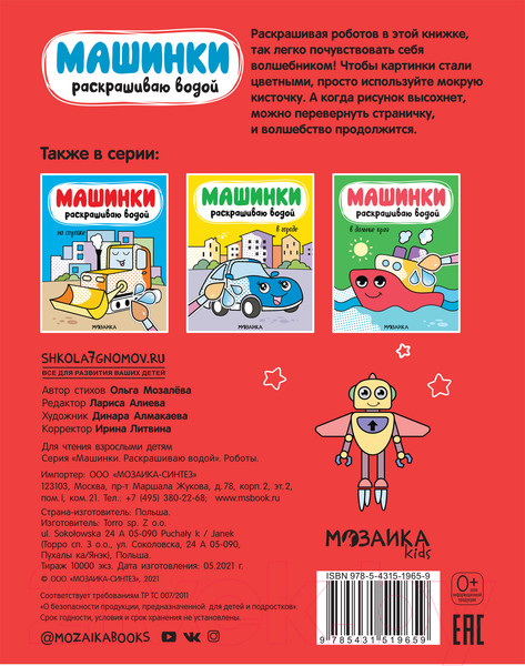 Изображение товара Раскраска Мозаика-Синтез Машинки. Раскрашиваю водой. Роботы / МС11965