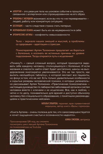 Изображение товара Книга Эксмо Практическая психосоматика (Толоконин А.)