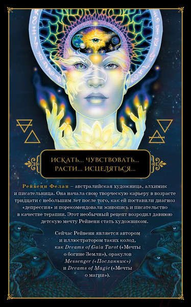 Изображение товара Гадальные карты Эксмо Dreams of Gaia Tarot. Мечты о богине Земли. Таро 9785041557607 (Фелан Р.)