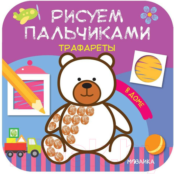 Изображение товара Раскраска Мозаика-Синтез Рисуем пальчиками. Трафареты. В доме / МС11626