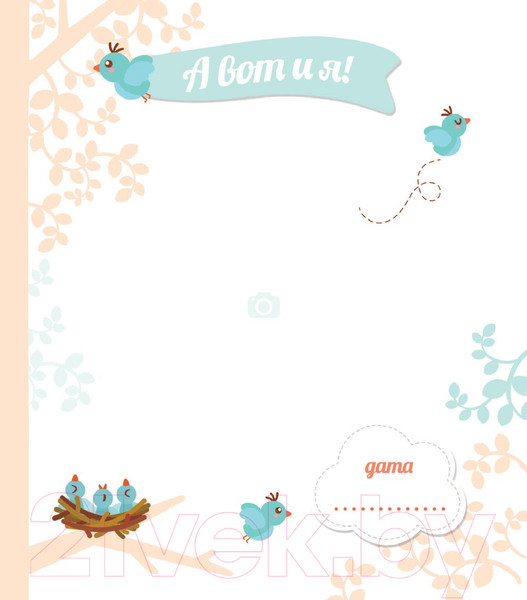 Изображение товара Альбом малыша Эксмо Первый год Малышарика / 9785040929016