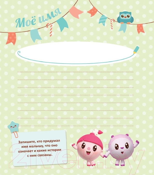 Изображение товара Альбом малыша Эксмо Первый год Малышарика / 9785040929016