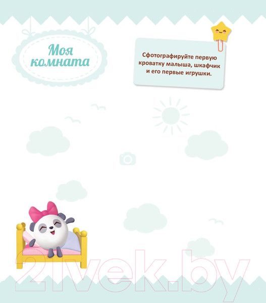 Изображение товара Альбом малыша Эксмо Первый год Малышарика / 9785040929016