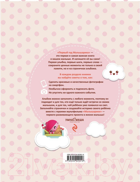 Изображение товара Альбом малыша Эксмо Первый год Малышарика / 9785040929016