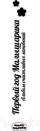 Изображение товара Альбом малыша Эксмо Первый год Малышарика / 9785040929016