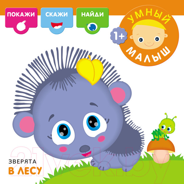 Изображение товара Развивающая книга Мозаика-Синтез Умный малыш. Зверята в лесу / МС10528