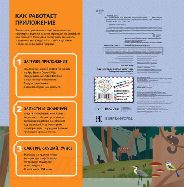 Изображение товара Энциклопедия Эксмо Удивительный атлас животных. Виртуальная реальность (МакРей А.)