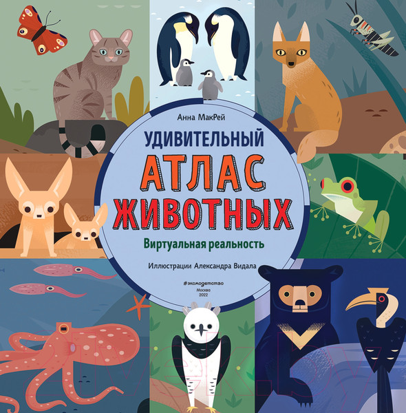 Изображение товара Энциклопедия Эксмо Удивительный атлас животных. Виртуальная реальность (МакРей А.)