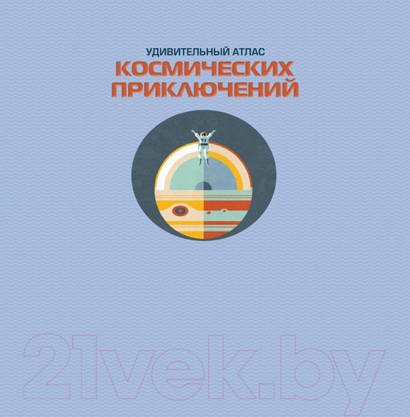 Изображение товара Энциклопедия Эксмо Удивительный атлас космических приключений (МакРей А.)
