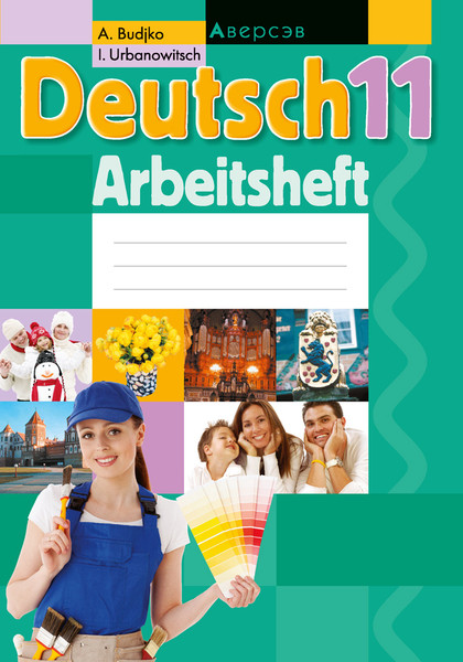 Изображение товара Рабочая тетрадь Аверсэв Немецкий язык. 11 класс (Будько А.Ф.)