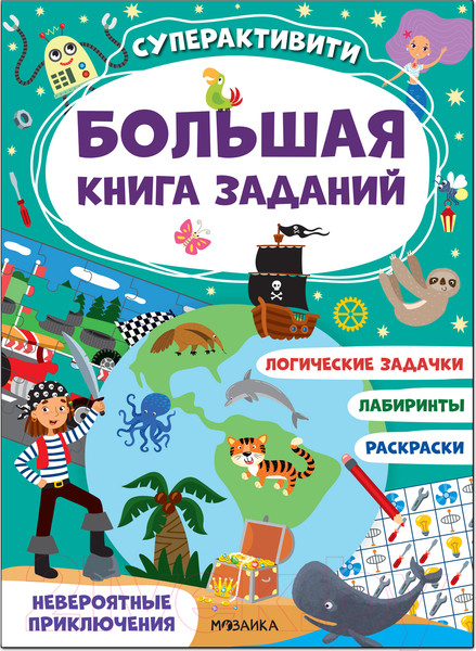 Изображение товара Развивающая книга Мозаика-Синтез Большая книга заданий. Невероятные приключения / МС12182