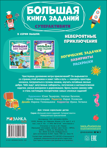 Изображение товара Развивающая книга Мозаика-Синтез Большая книга заданий. Невероятные приключения / МС12182