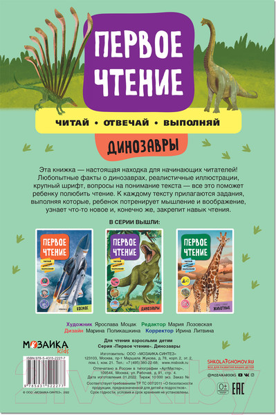 Изображение товара Развивающая книга Мозаика-Синтез Первое чтение. Динозавры / МС12227