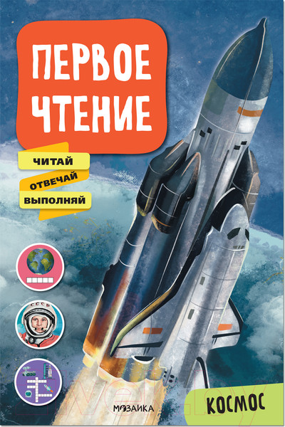Изображение товара Развивающая книга Мозаика-Синтез Первое чтение. Космос / МС12228