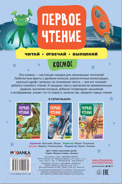 Изображение товара Развивающая книга Мозаика-Синтез Первое чтение. Космос / МС12228