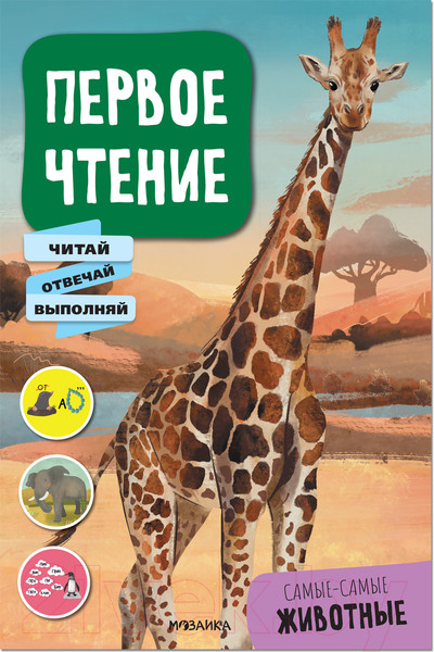Изображение товара Развивающая книга Мозаика-Синтез Первое чтение. Самые-самые животные / МС12229
