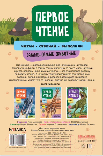 Изображение товара Развивающая книга Мозаика-Синтез Первое чтение. Самые-самые животные / МС12229