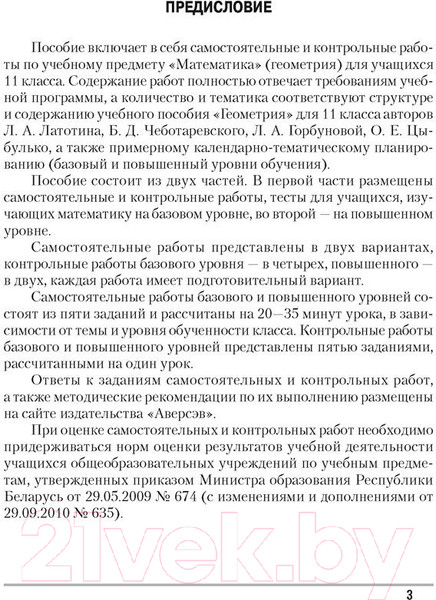 Изображение товара Учебное пособие Аверсэв Геометрия 11 кл Самост и контр работы (Адамович Т.А.)