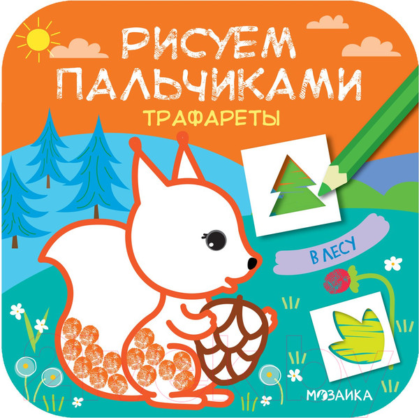 Изображение товара Раскраска Мозаика-Синтез Рисуем пальчиками. Трафареты. В лесу / МС11627