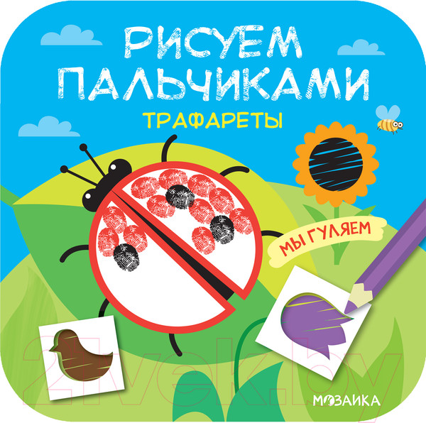 Изображение товара Раскраска Мозаика-Синтез Рисуем пальчиками. Трафареты. Мы гуляем / МС11628