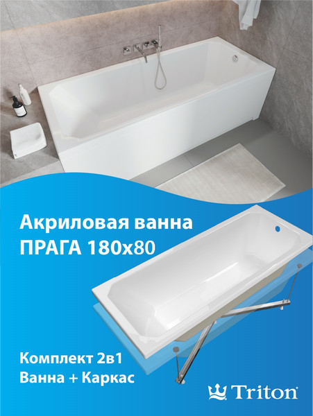 Изображение товара Ванна акриловая Triton Прага 180x80 (с каркасом)