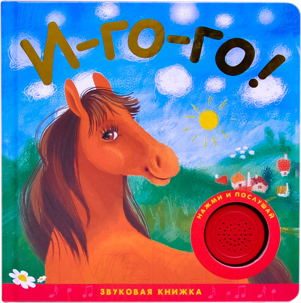 Изображение товара Музыкальная книга Мозаика-Синтез И-го-го! / МС10317