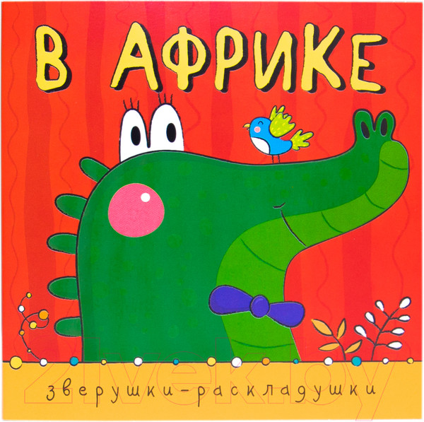 Изображение товара Развивающая книга Мозаика-Синтез Зверушки-раскладушки. В Африке / МС10887