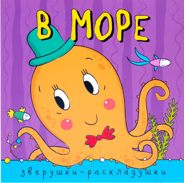 Изображение товара Развивающая книга Мозаика-Синтез Зверушки-раскладушки. В море / МС10885