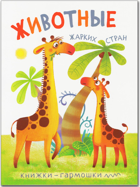 Изображение товара Развивающая книга Мозаика-Синтез Книжки-гармошки. Животные жарких стран / МС11128