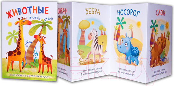 Изображение товара Развивающая книга Мозаика-Синтез Книжки-гармошки. Животные жарких стран / МС11128
