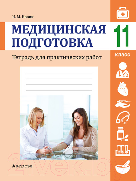 Изображение товара Рабочая тетрадь Аверсэв Медицинская подготовка. 11 класс. Для практических работ (Новик И.М.)