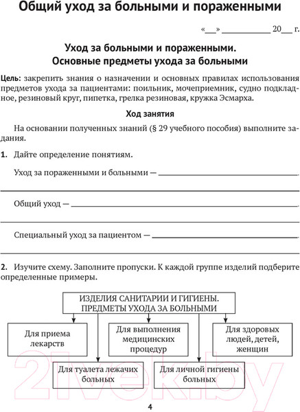 Изображение товара Рабочая тетрадь Аверсэв Медицинская подготовка. 11 класс. Для практических работ (Новик И.М.)