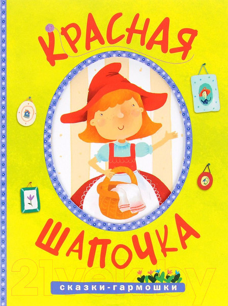 Изображение товара Развивающая книга Мозаика-Синтез Сказки-гармошки. Красная шапочка / МС10897