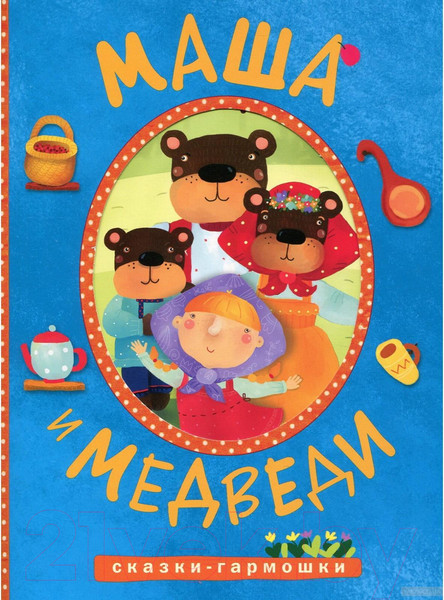 Изображение товара Развивающая книга Мозаика-Синтез Сказки-гармошки. Маша и медведи / МС10899