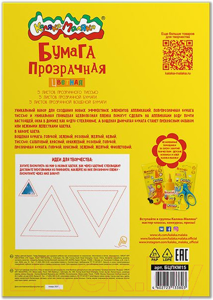 Изображение товара Набор цветной бумаги Каляка-Маляка Прозрачная / БЦПКМ15 (15цв)