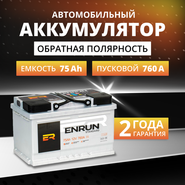 Изображение товара Автомобильный аккумулятор Enrun R+ (75 А/ч)