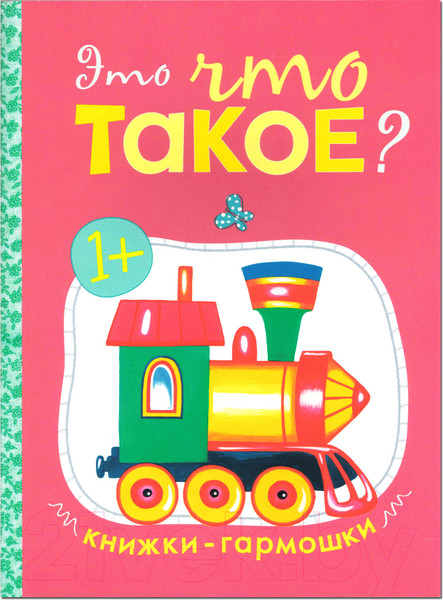 Изображение товара Развивающая книга Мозаика-Синтез Книжки-гармошки. Это что такое? / МС11072