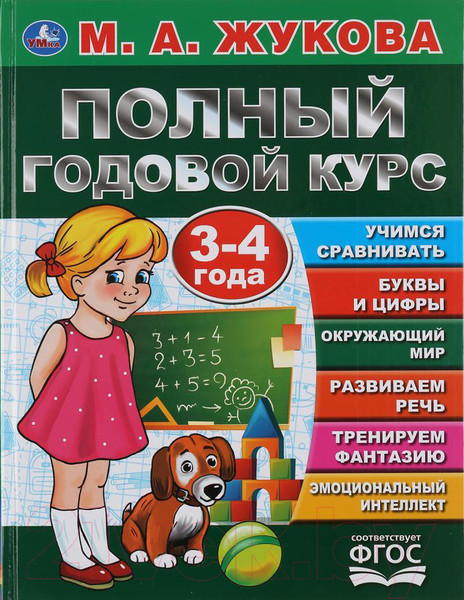Изображение товара Учебное пособие Умка Полный годовой курс 3-4 года (Жукова М.А.)