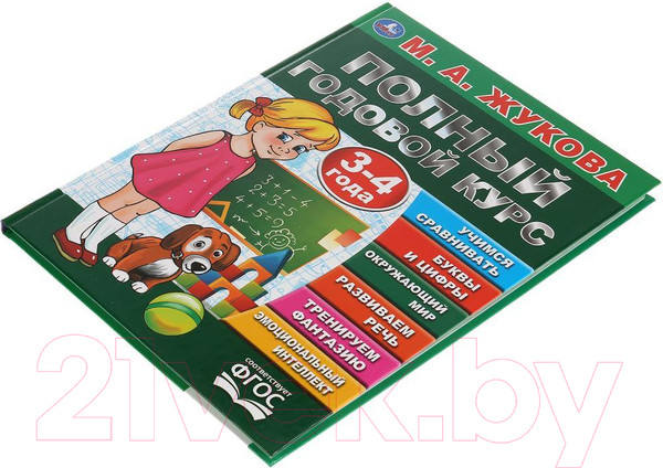 Изображение товара Учебное пособие Умка Полный годовой курс 3-4 года (Жукова М.А.)