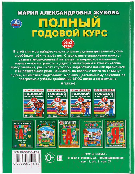 Изображение товара Учебное пособие Умка Полный годовой курс 3-4 года (Жукова М.А.)