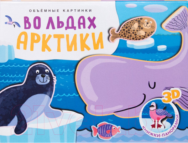Изображение товара Развивающая книга Мозаика-Синтез Книжки-панорамки. Объемные картинки. Во льдах Арктики / МС11319